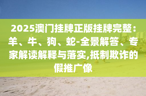 澳門(mén)及香港一碼一特準(zhǔn)確號(hào)碼預(yù)測(cè)和2025最新資料免費(fèi)大全,熱點(diǎn)釋義、專(zhuān)家解讀解釋與落實(shí)?-留心誤導(dǎo)的假?gòu)V告夢(mèng)