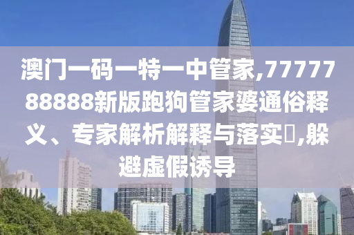 2025全年免費(fèi)資料大全-新澳門六天天開好彩下一期預(yù)測:預(yù)案解答、專家解析解釋與落實(shí),警惕迷惑的策略