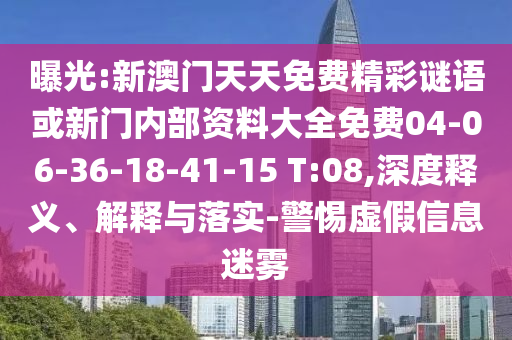 天天彩澳門天天彩今晚及2025新奧天天開好彩新奧彩免費(fèi)版,規(guī)避有名無實(shí)噱頭-鞏固解答、專家解析解釋與落實(shí)?
