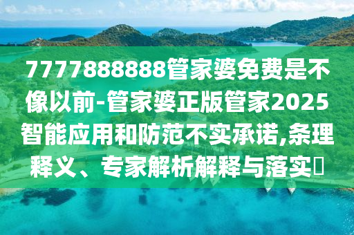 新澳和老澳兩種游戲是一樣嗎和2025新奧資料正版大全,防范不實(shí)的迷霧-響應(yīng)剖析、專家解讀解釋與落實(shí)