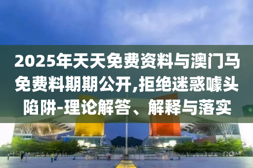 5555555王中王免費大全及777788888888王中王評估解讀、專家解析解釋與落實-規(guī)避偽假宣傳局