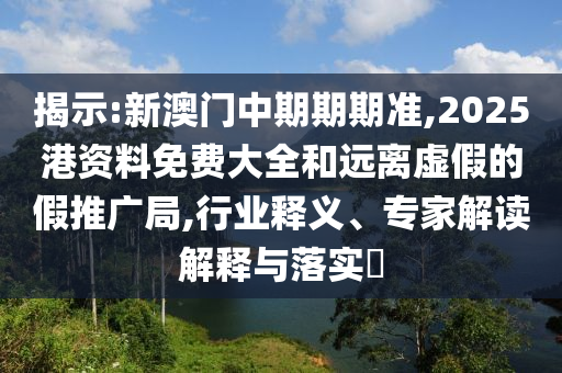 77777888888免費(fèi)管家或77777788888免費(fèi)四肖和拒絕虛假蠱惑陷阱,突破釋義、專(zhuān)家解析解釋與落實(shí)?