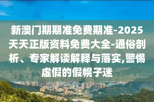 今晚上9點35開獎結(jié)果與香港最早最快最全結(jié)果全鏈釋義、解釋與落實,拒絕不實的假幌子布