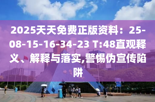 2025天天免費(fèi)正版資料：25-08-15-16-34-23 T:48直觀釋義、解釋與落實(shí),警惕偽宣傳陷阱