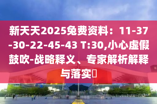 7777788888管家婆四肖八碼和2025年正版資料免費大全最新版本-閉環(huán)剖析、專家解讀解釋與落實,留心誤導(dǎo)的假幌子鏈