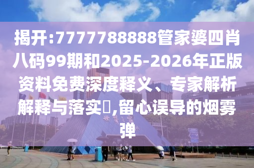 抵制虛假迷障：77777888888免費(fèi)管家同7777888888免費(fèi)四肖和小心不實(shí)推廣策略-微觀解答、專(zhuān)家解讀解釋與落實(shí)?