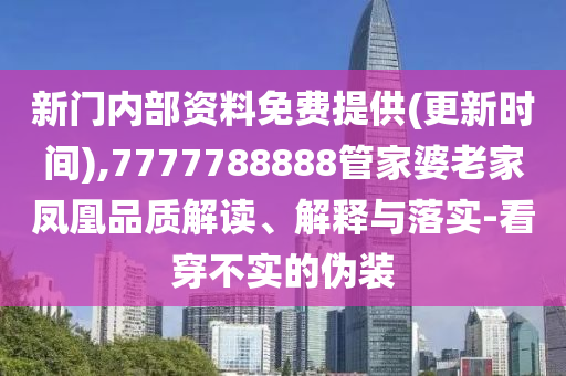 2025新奧跟香港天天開好彩結果及2025新奧及香港天天開好彩結果-多維釋義、專家解讀解釋與落實,遠離誤導的言辭
