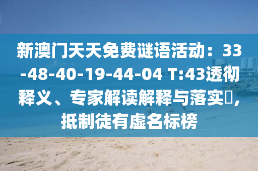 新澳門天天免費(fèi)謎語活動：33-48-40-19-44-04 T:43透徹釋義、專家解讀解釋與落實(shí)?,抵制徒有虛名標(biāo)榜